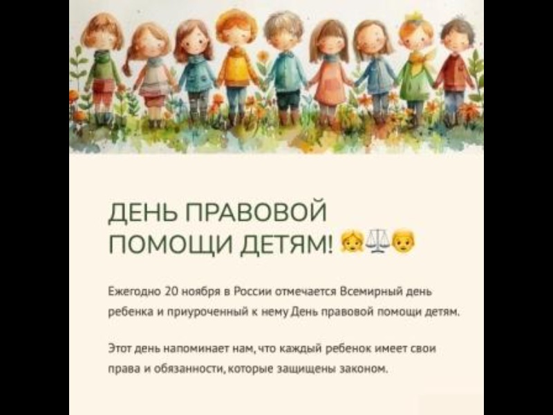 День правовой помощи детям.