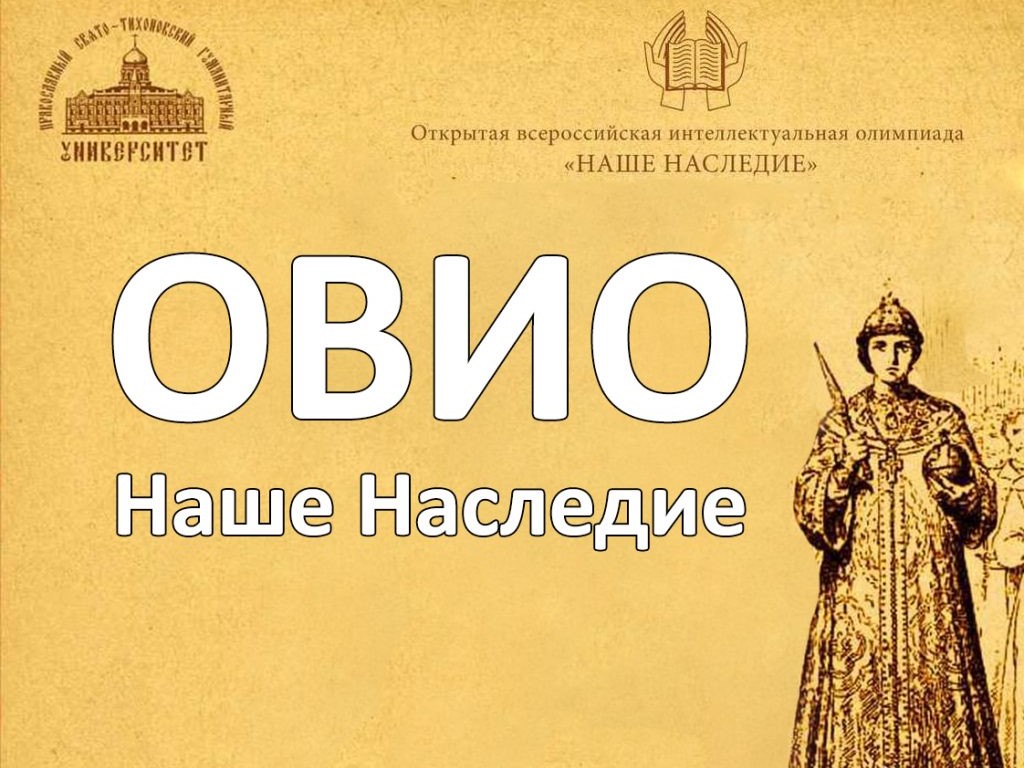 Открытая всероссийская интеллектуальная олимпиада «Наше наследие».